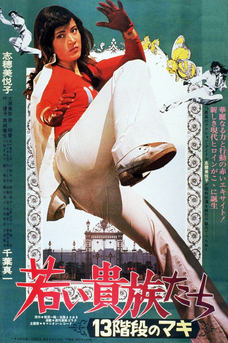 若い貴族たち　１３階段のマキ (1975) TMDB poster