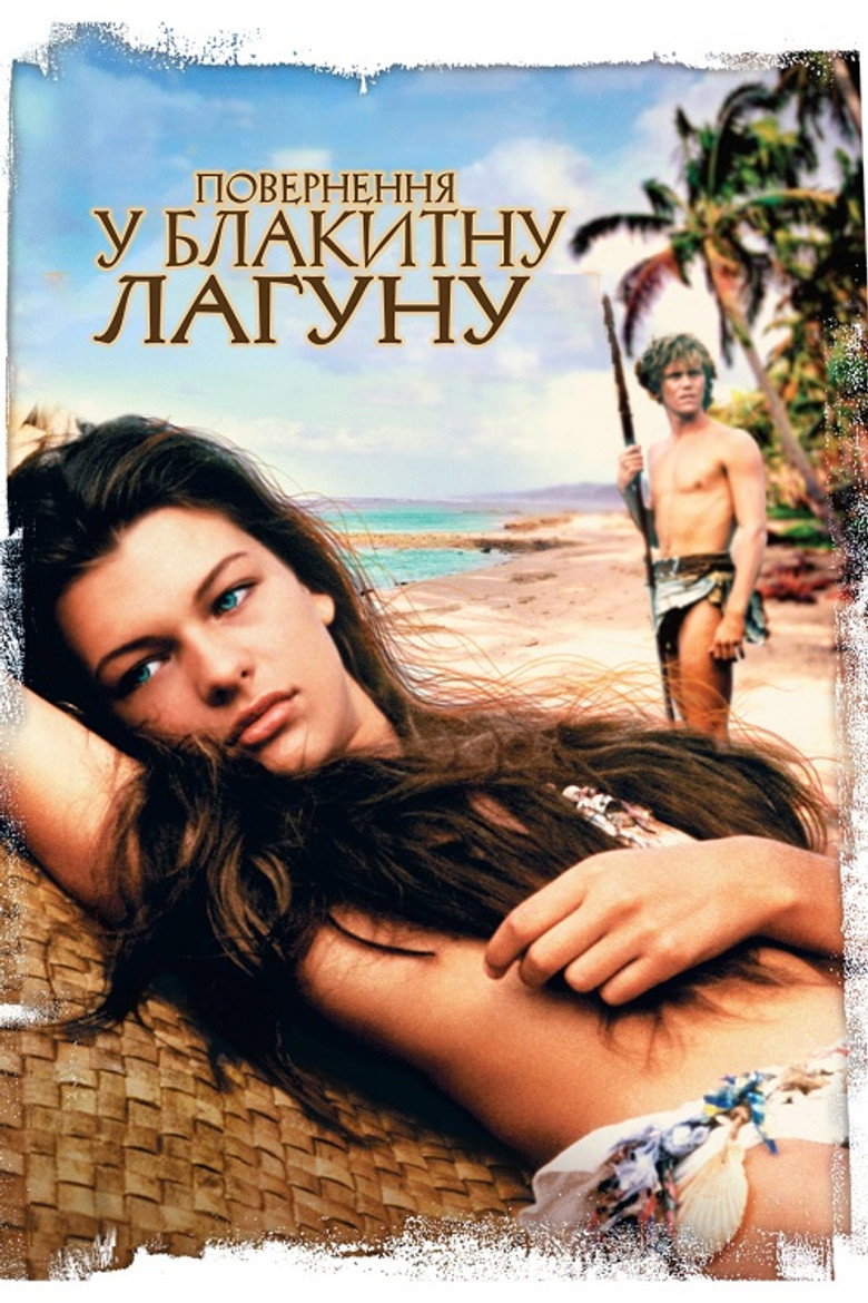Повернення у блакитну лагуну / Return to the Blue Lagoon (1991) TMDB poster
