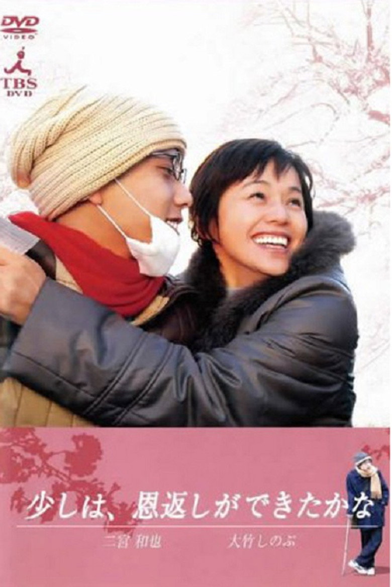 少しは、恩返しができたかな (2006) TMDB poster