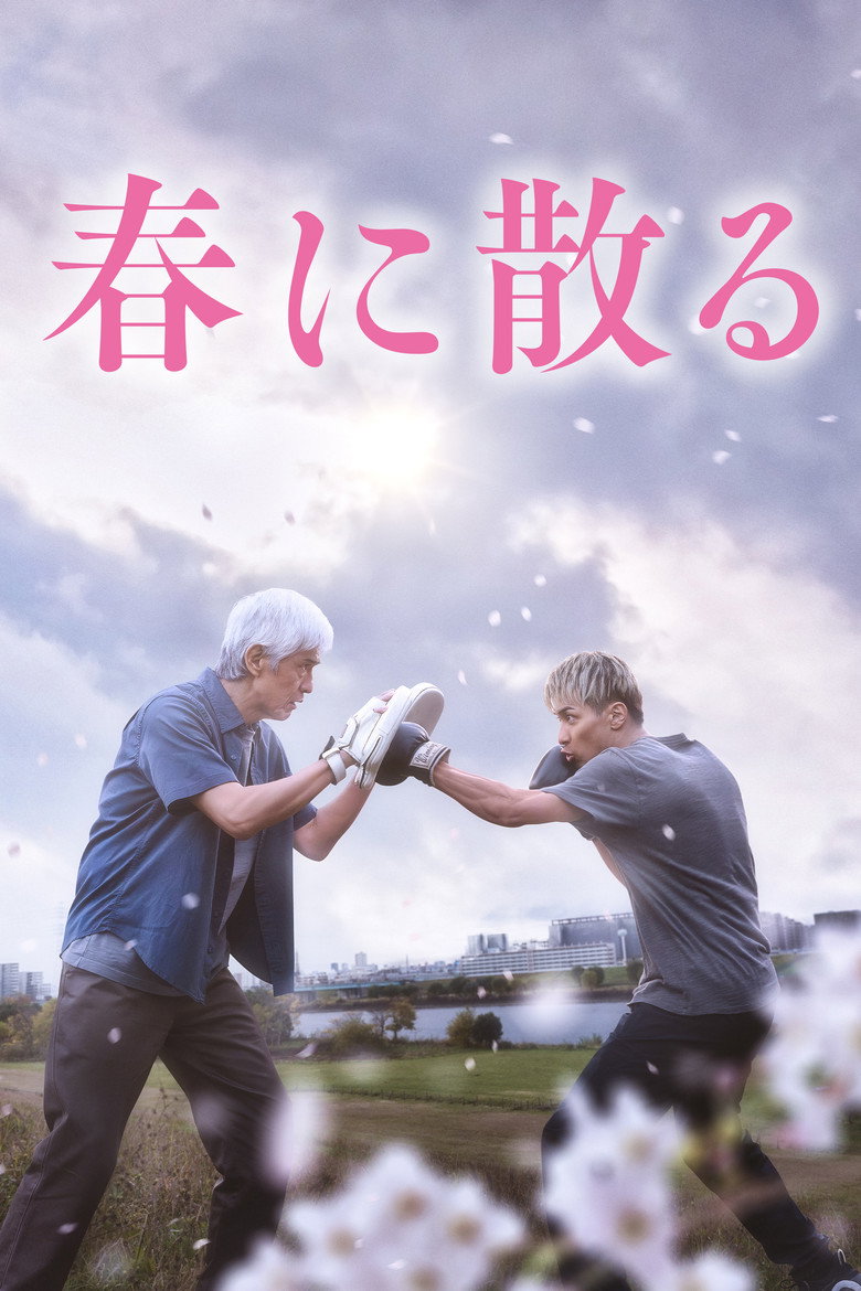 春に散る (2023) TMDB poster