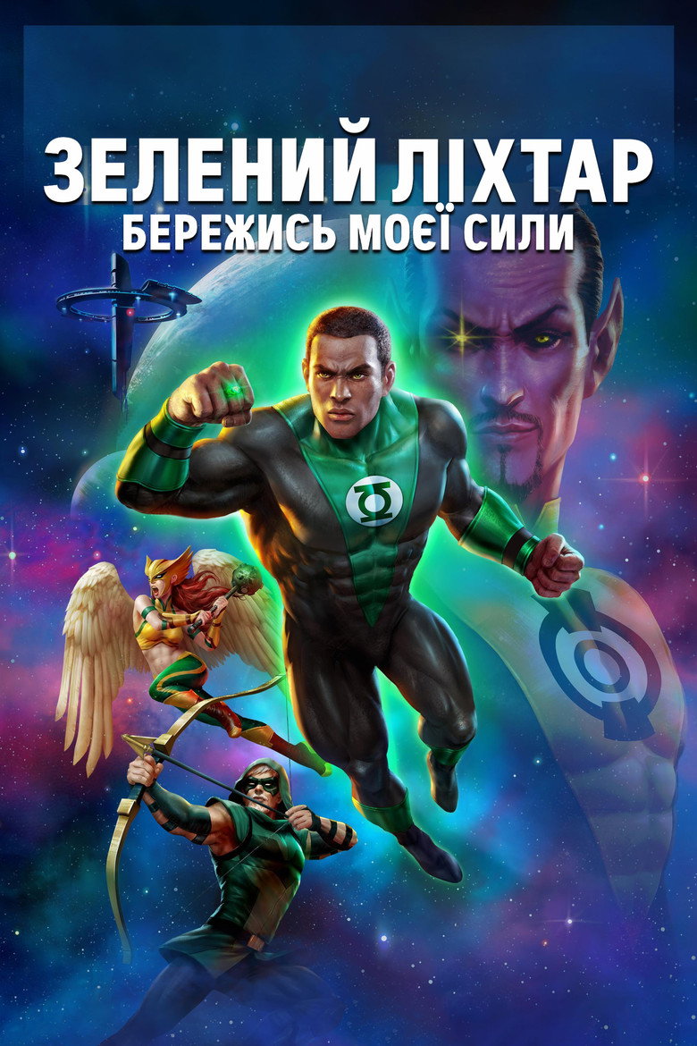 Зелений ліхтар: Бережись моєї сили / Green Lantern: Beware My Power (2022) TMDB poster