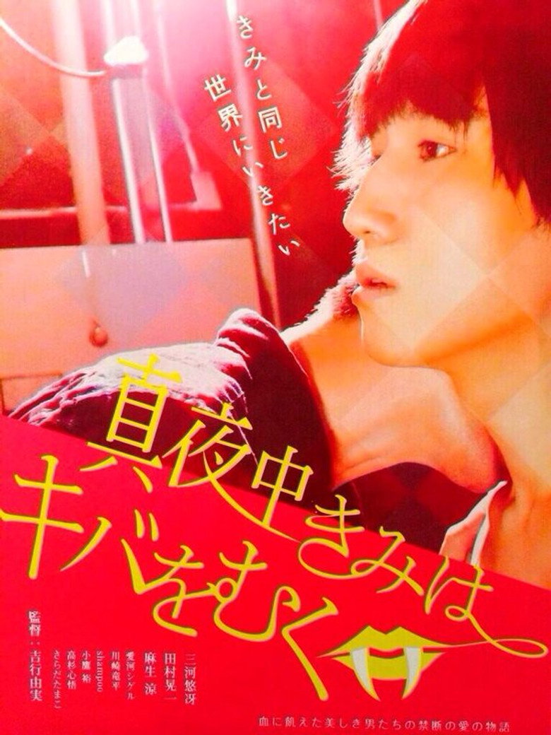 真夜中きみはキバをむく (2014) TMDB poster