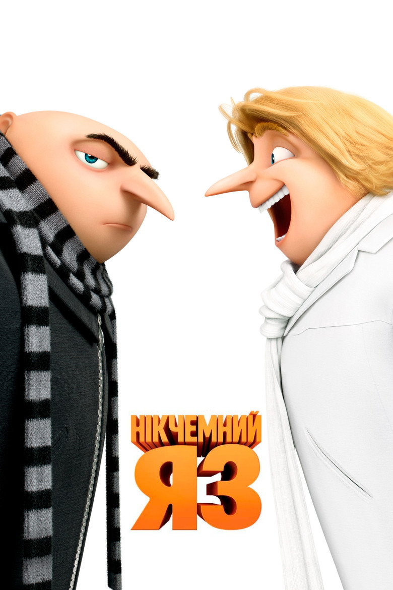 Нікчемний Я 3 / Despicable Me 3 (2017) TMDB poster