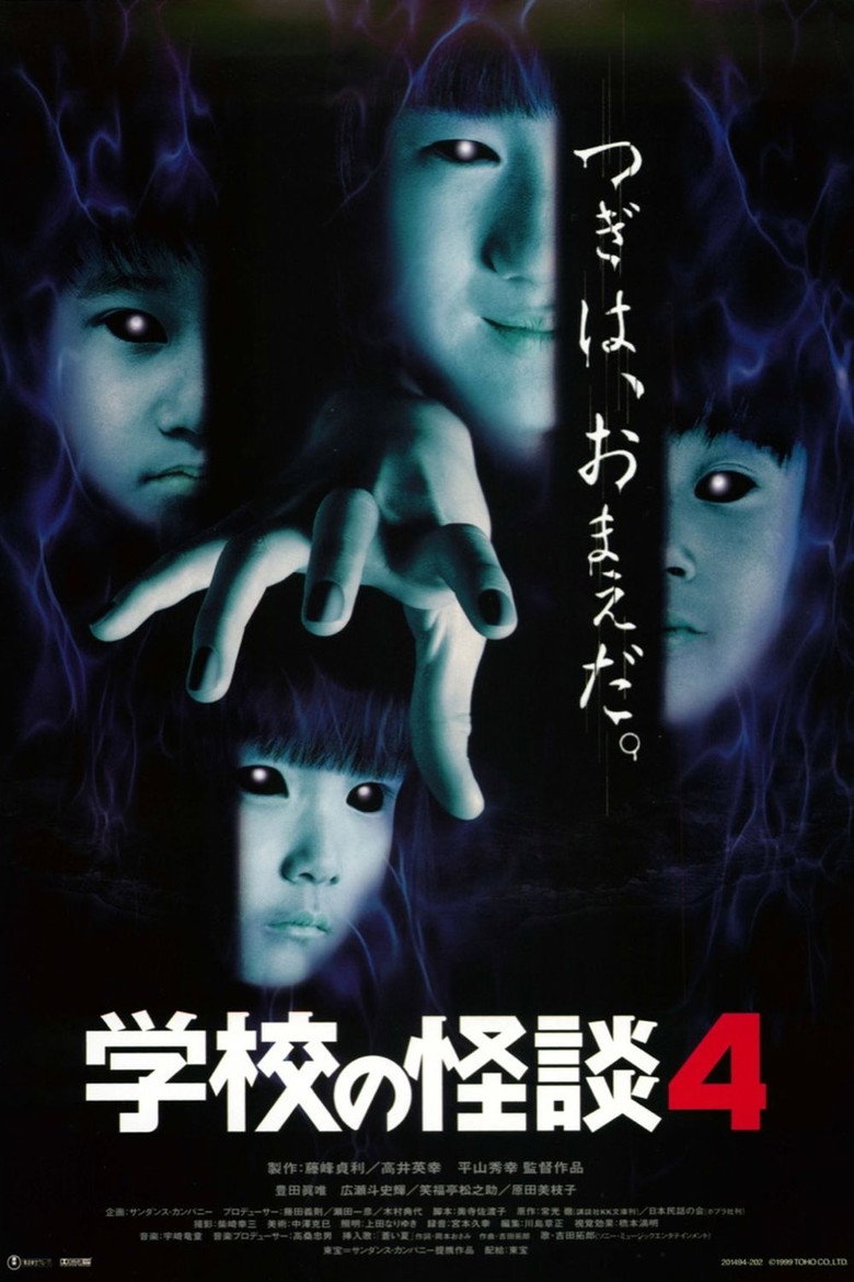 学校の怪談4 (1999) TMDB poster
