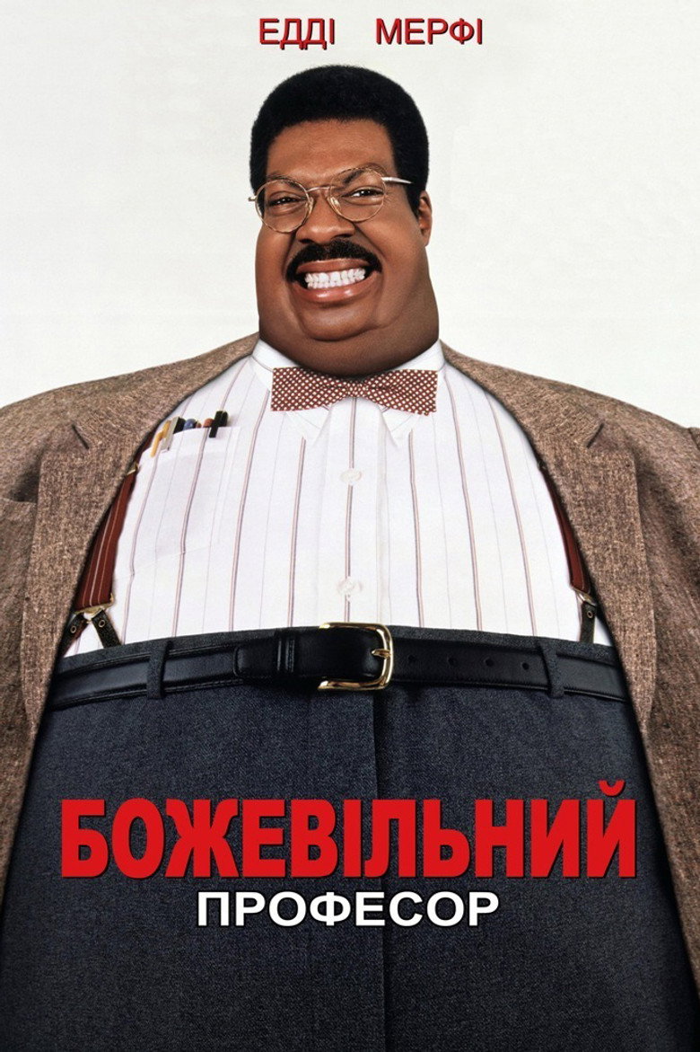 Божевільний професор / The Nutty Professor (1996) TMDB poster
