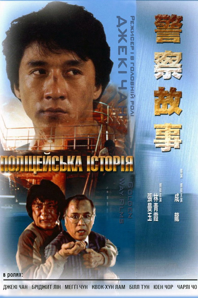 Поліцейська історія / 警察故事 (1985) TMDB poster