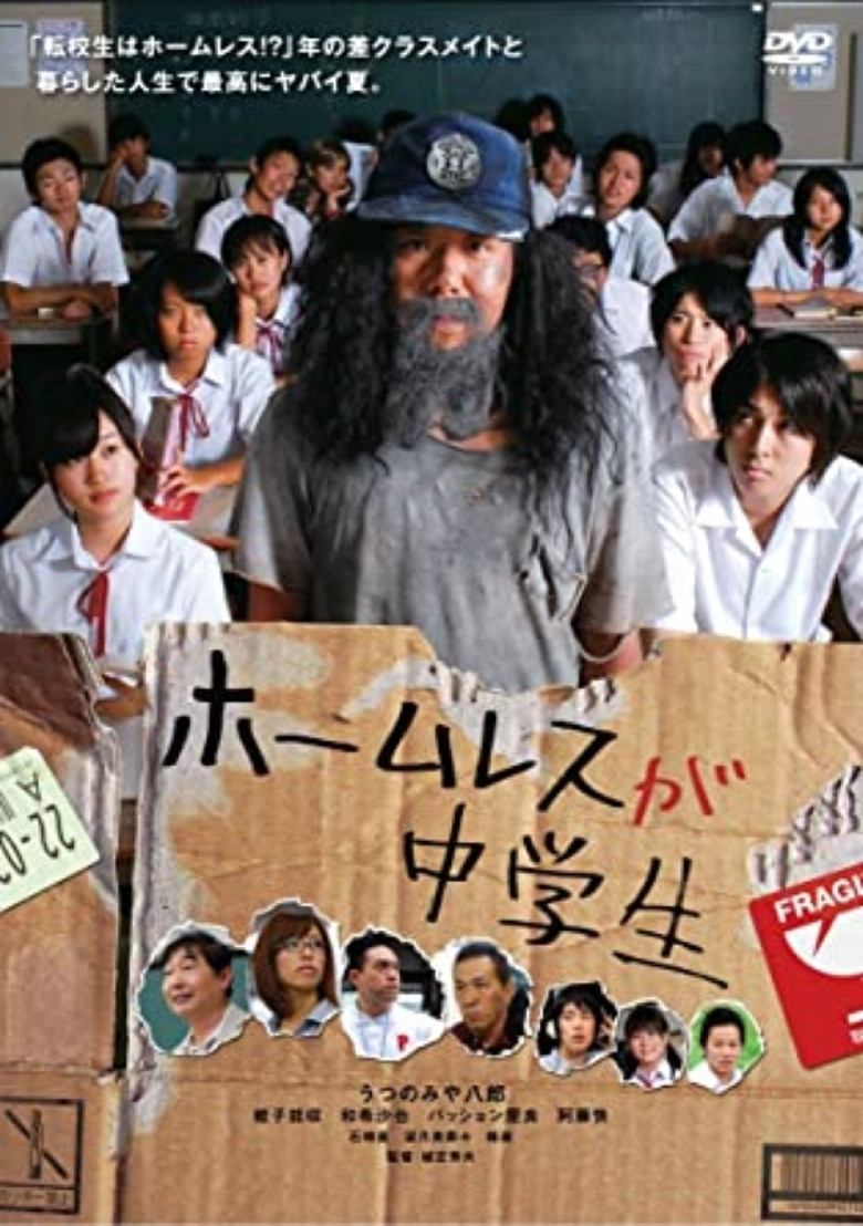 ホームレスが中学生 (2008) TMDB poster