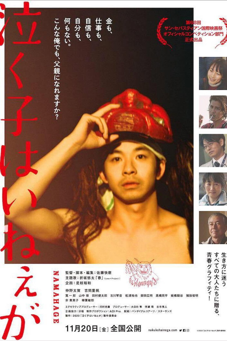 泣く子はいねぇが (2020) TMDB poster