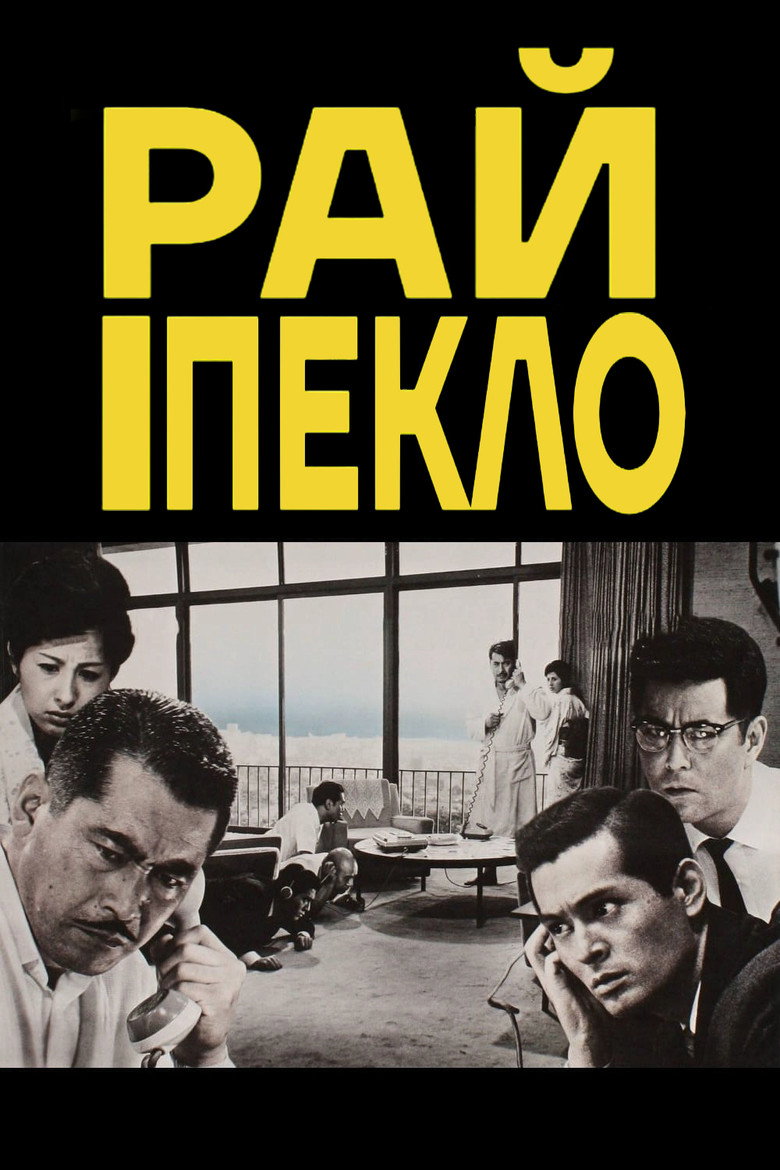 Рай і пекло / 天国と地獄 (1963) TMDB poster