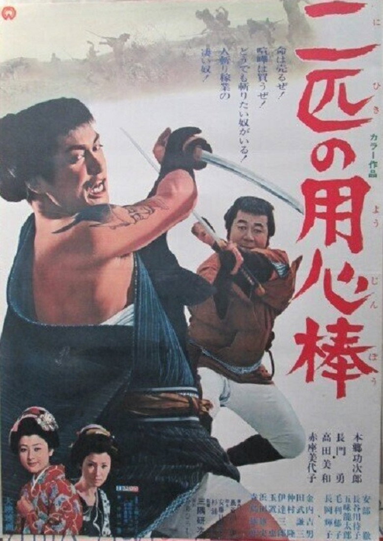 二匹の用心棒 (1968) TMDB poster