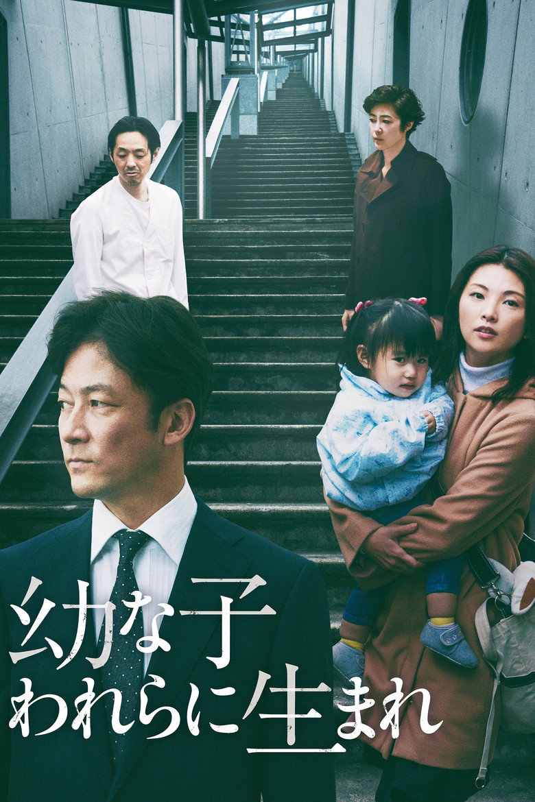 幼な子われらに生まれ (2017) TMDB poster