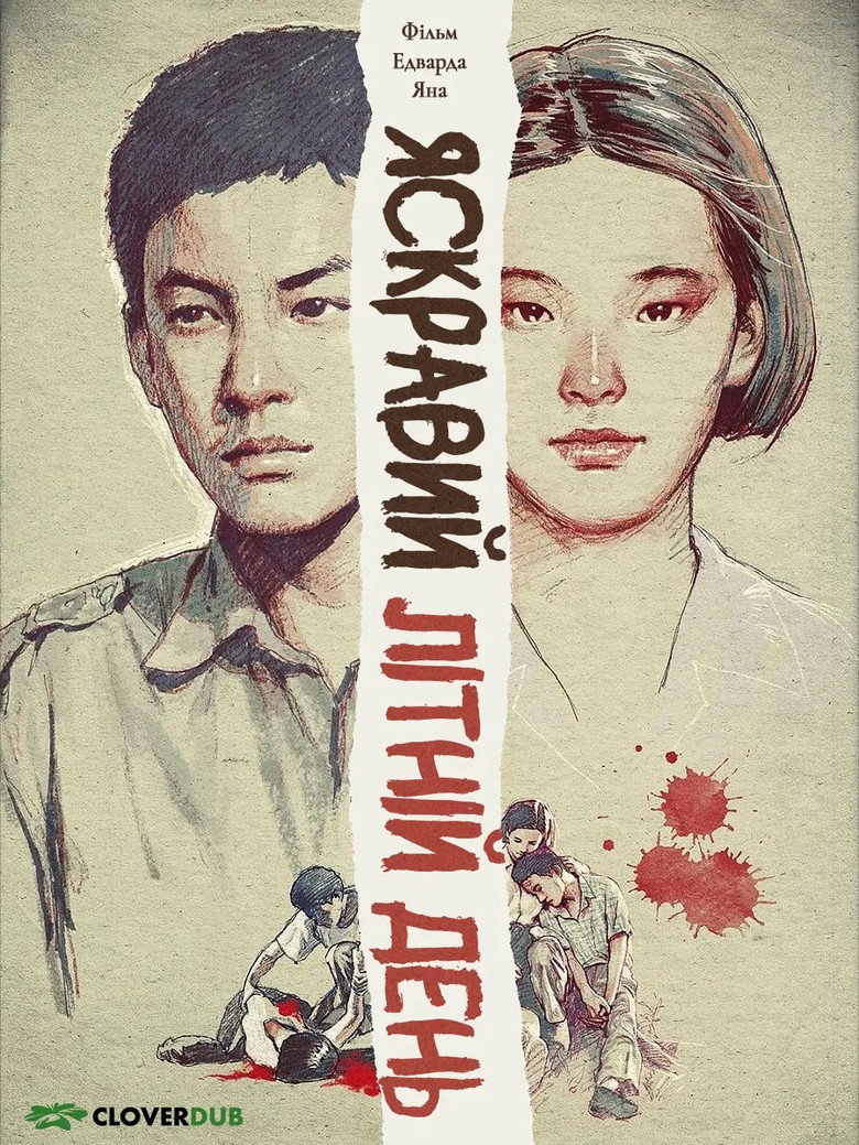 Яскравий літній день / 牯嶺街少年殺人事件 (1991) TMDB poster