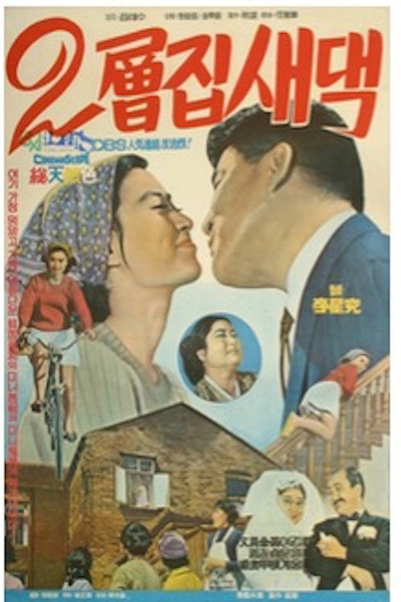 이층집 새댁 (1968) TMDB poster