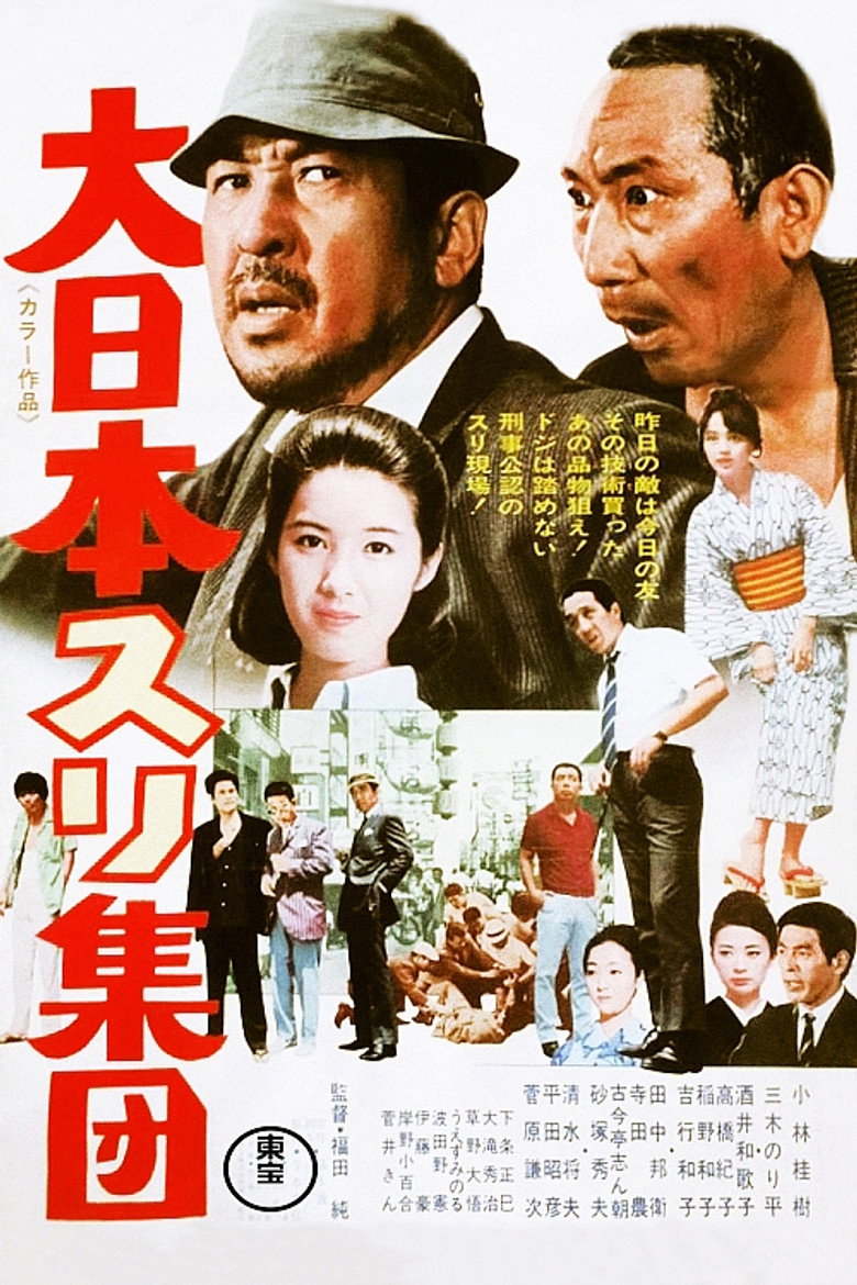 大日本スリ集団 (1969) TMDB poster