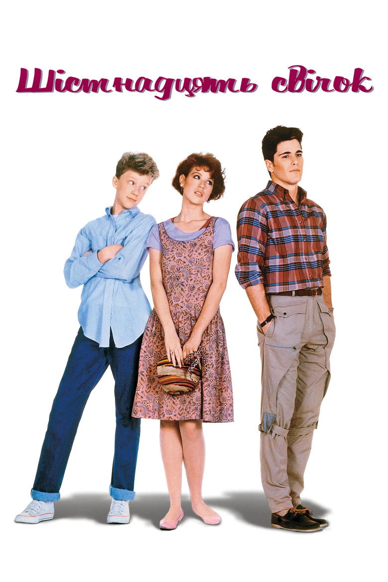 Шістнадцять свічок / Sixteen Candles (1984) TMDB poster