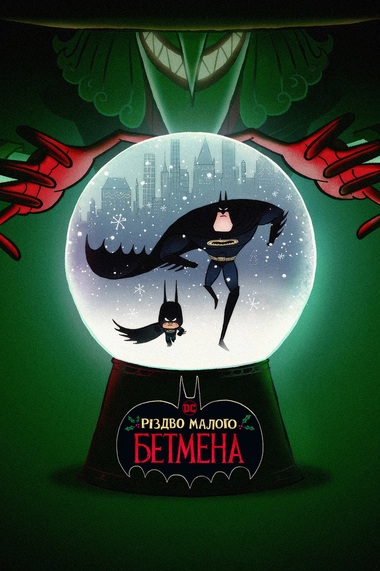 Різдво малого Бетмена / Merry Little Batman (2023) TMDB poster
