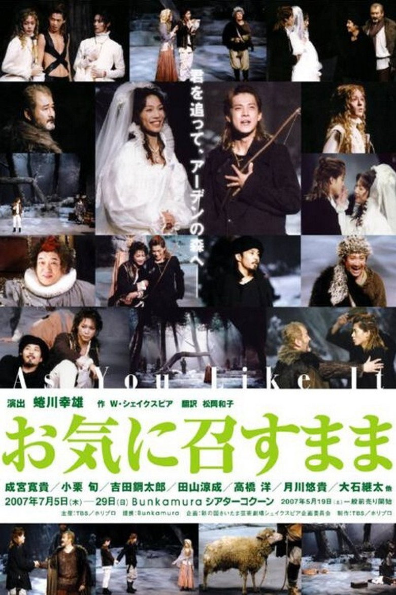 お気に召すまま (2007) TMDB poster