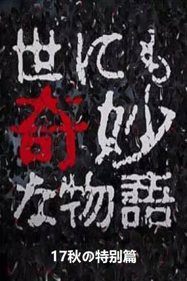 世にも奇妙な物語 ’17秋の特別編 (2017) TMDB poster