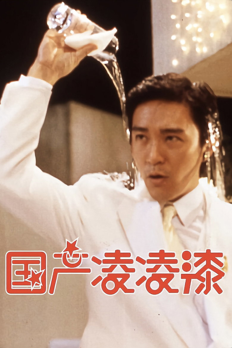 國產凌凌漆 (1994) TMDB poster