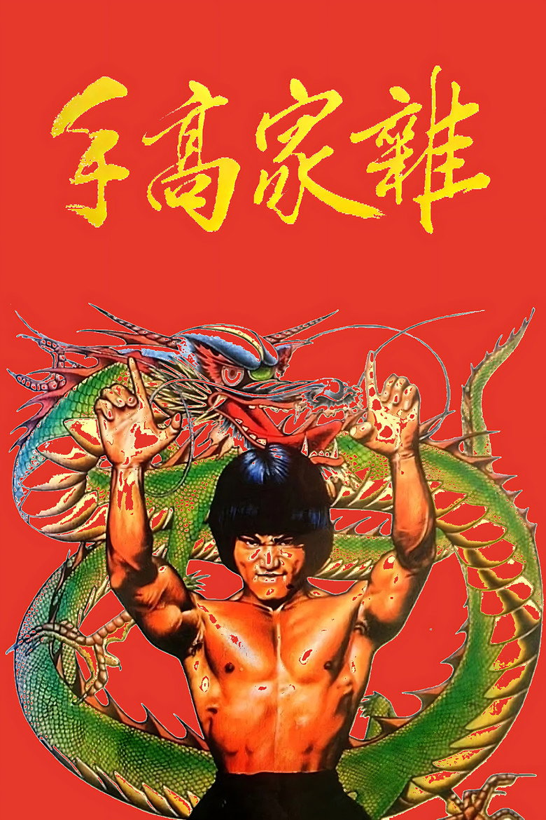 雜家高手 (1979) TMDB poster