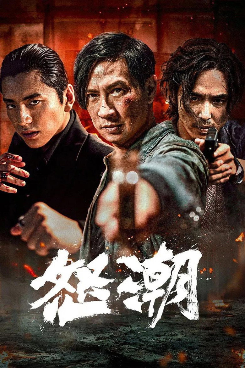 怒潮 (2023) TMDB poster