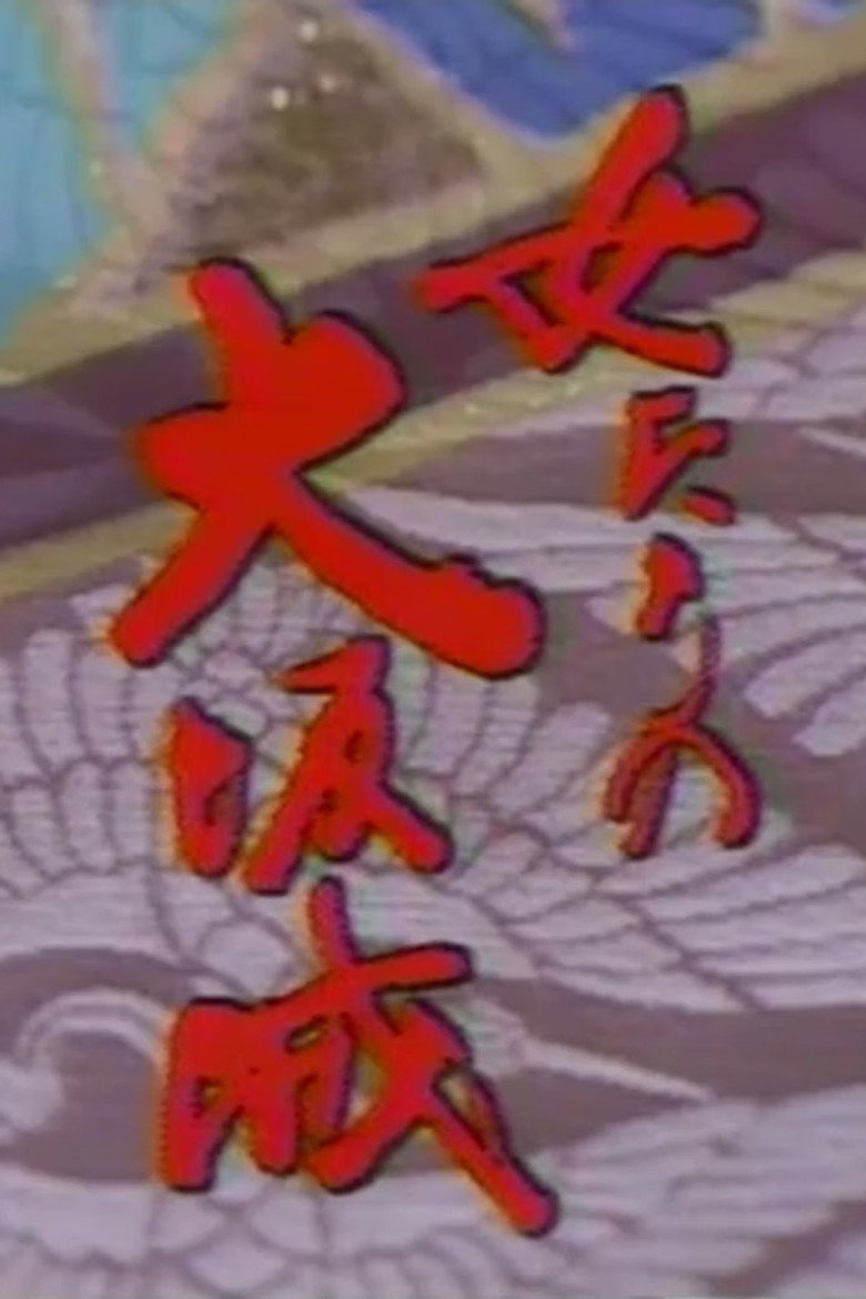 女たちの大坂城 (1983) TMDB poster