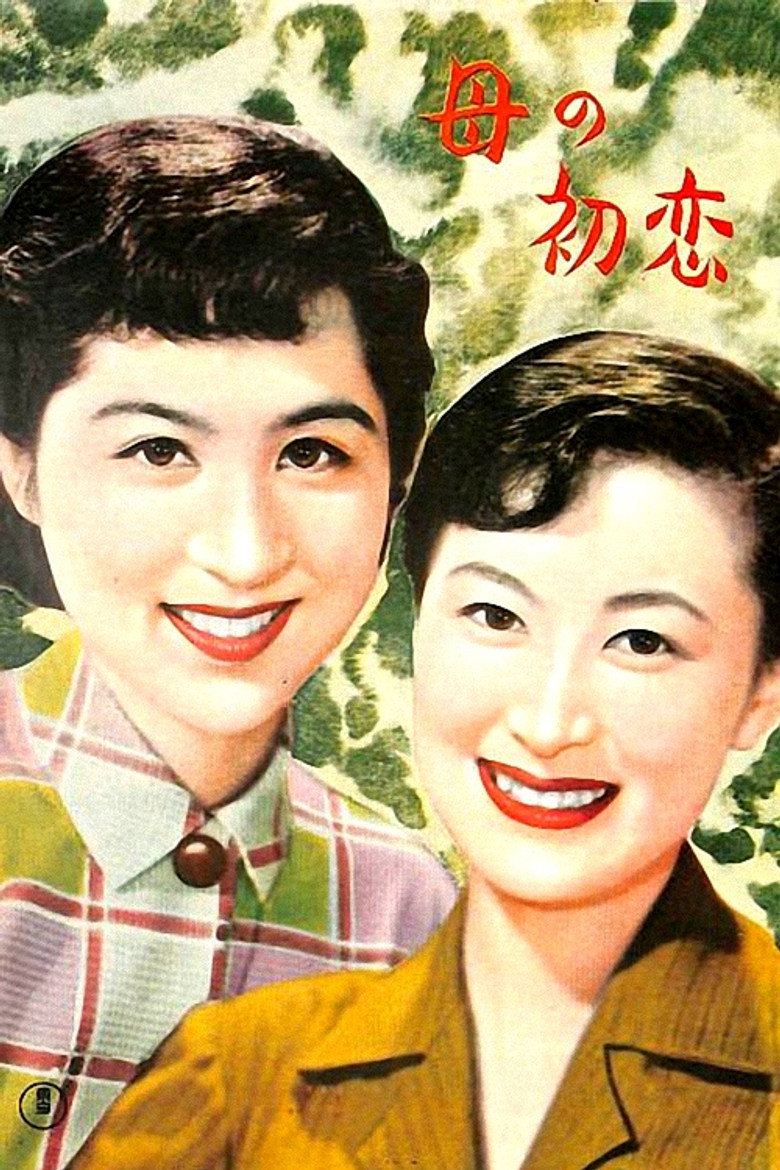 母の初恋 (1954) TMDB poster