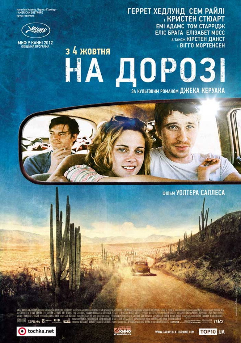 В дорозі / On the Road (2012) TMDB poster