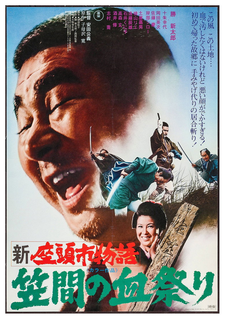 新座頭市物語・笠間の血祭り (1973) TMDB poster