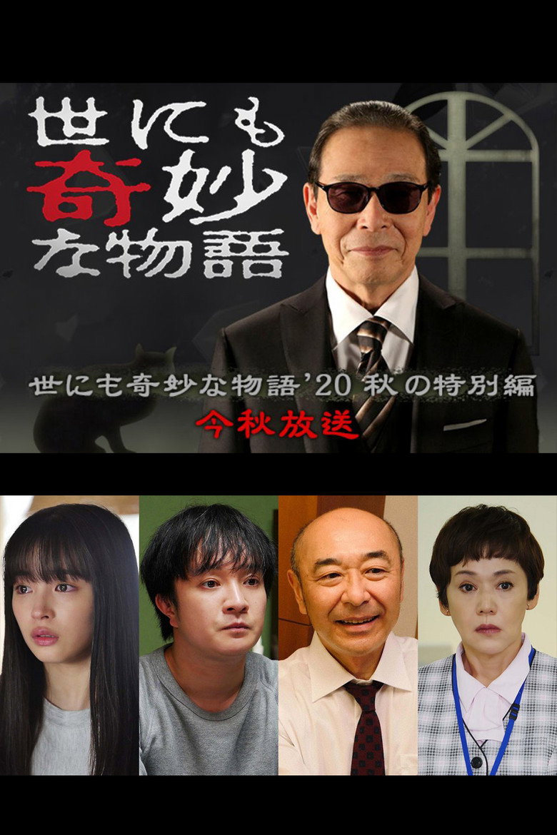 世にも奇妙な物語 '20秋の特別編 (2020) TMDB poster