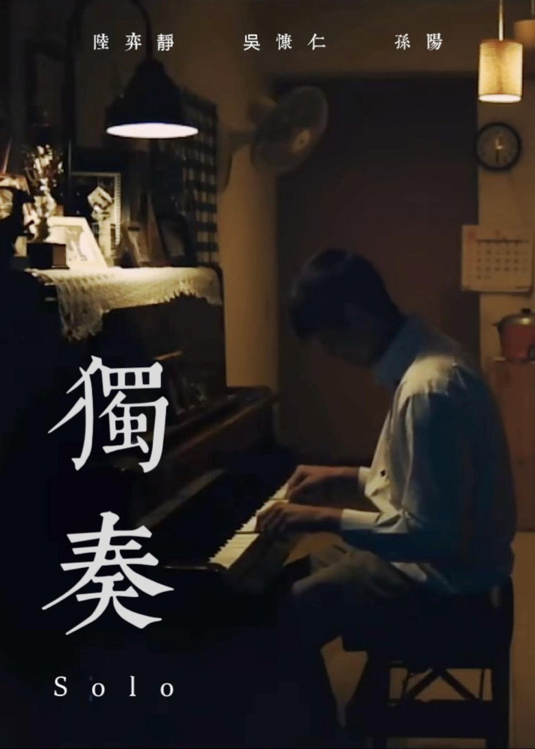 獨奏 (2017) TMDB poster