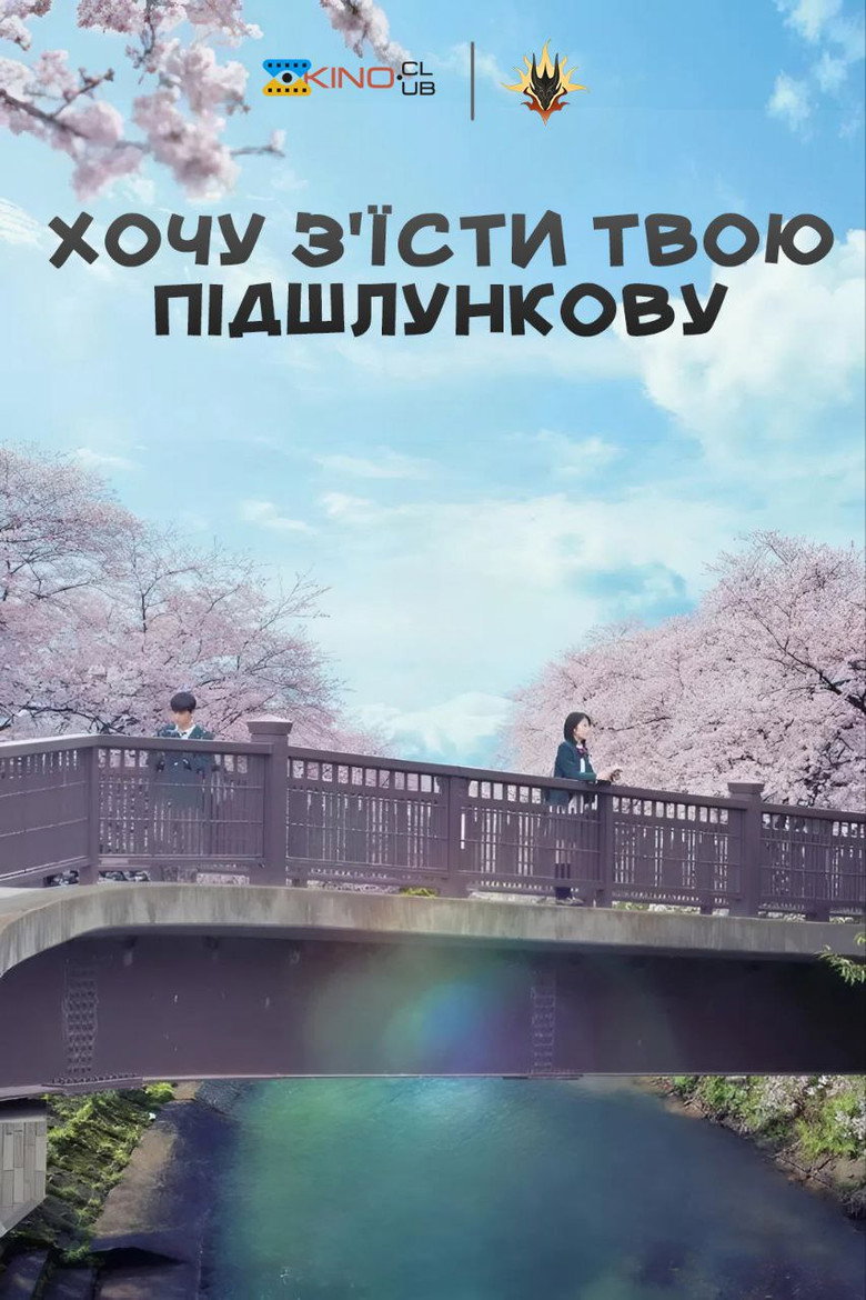 Хочу з'їсти твою підшлункову / 君の膵臓をたべたい (2017) TMDB poster