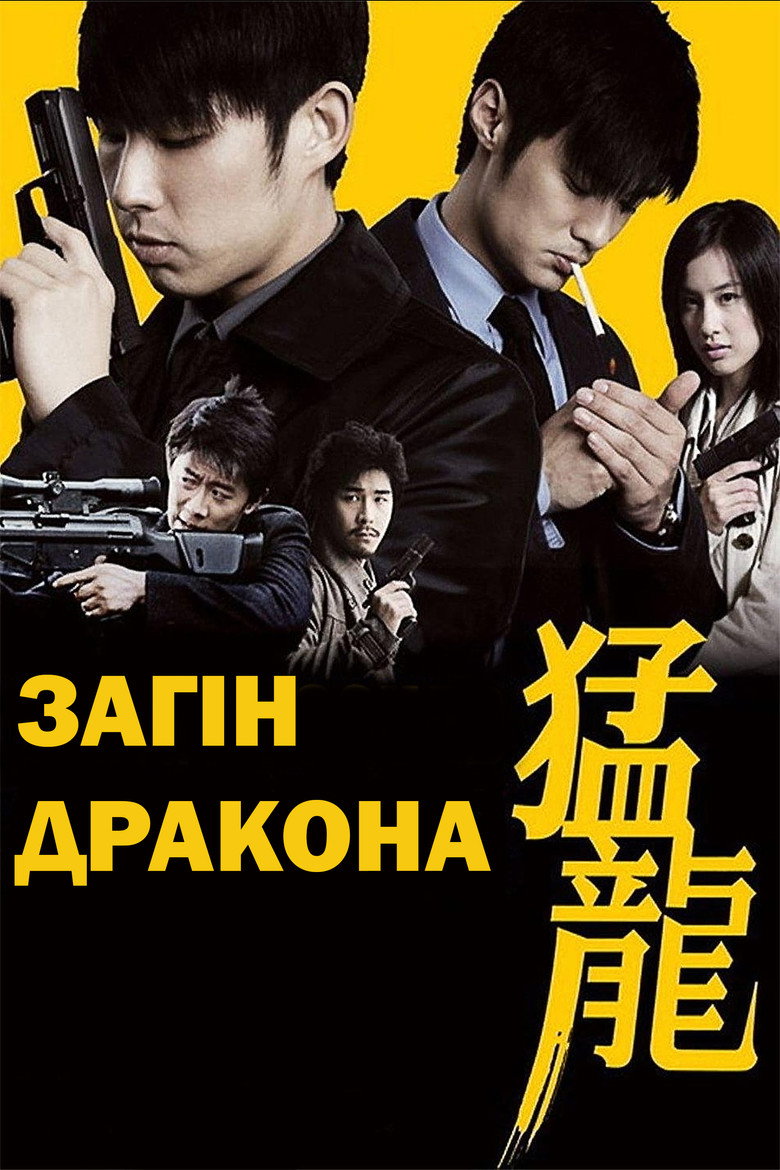 Загін Дракона / 猛龍 (2005) TMDB poster