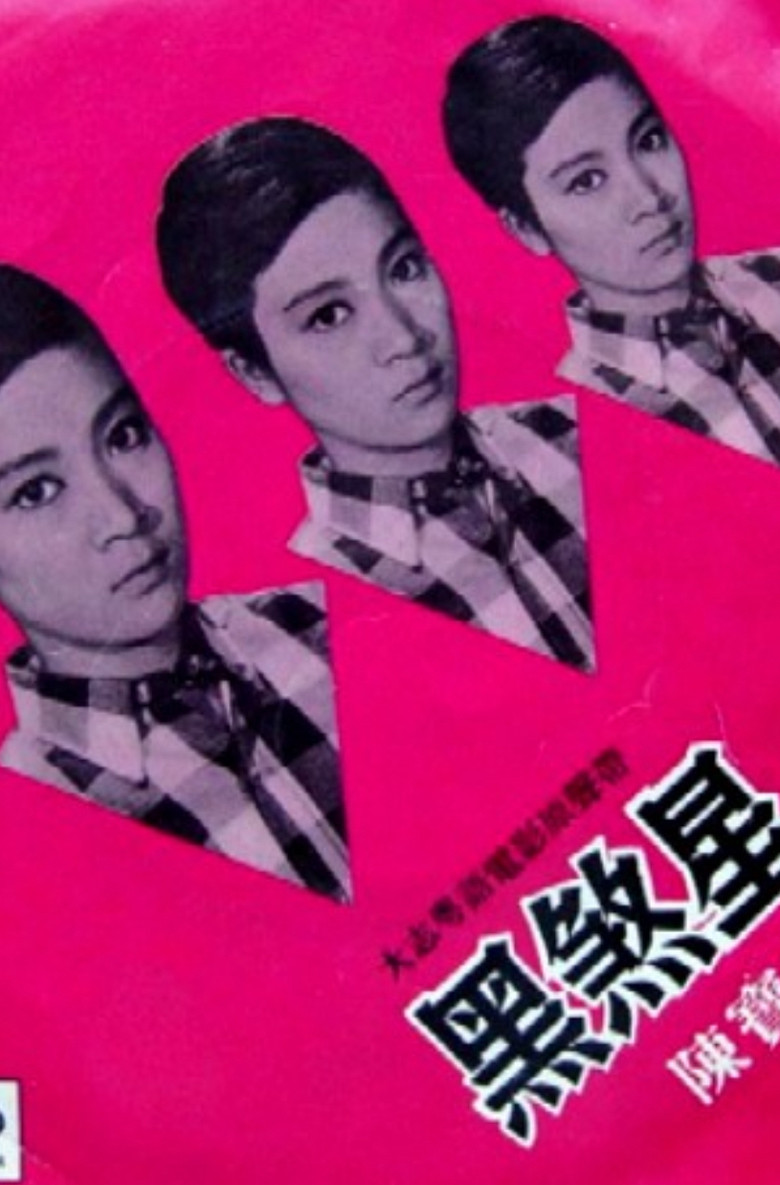 黑煞星 (1967) TMDB poster