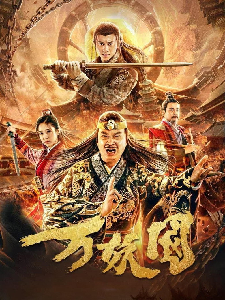 万妖国 (2019) TMDB poster