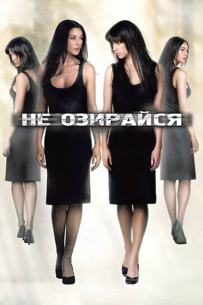 Не озирайся / Ne te retourne pas (2009) TMDB poster