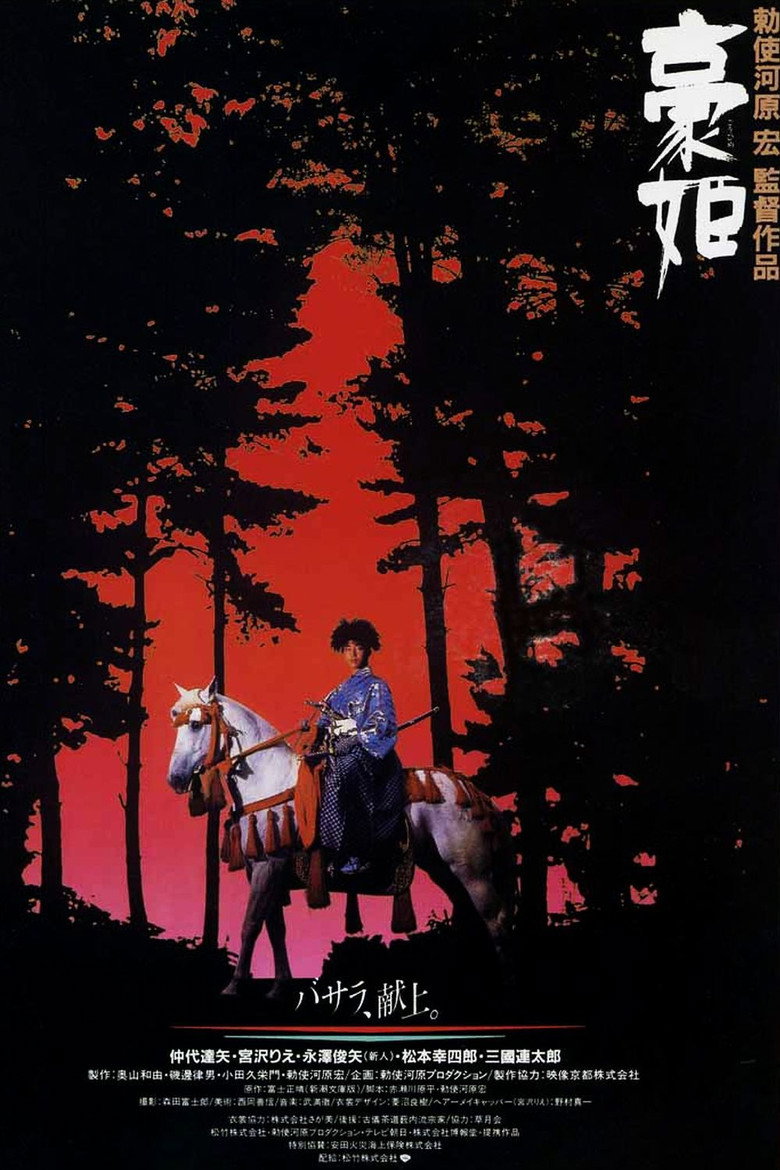 豪姫 (1992) TMDB poster