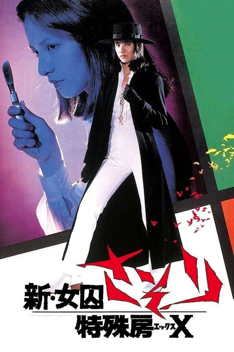 新・女囚さそり 特殊房X (1977) TMDB poster