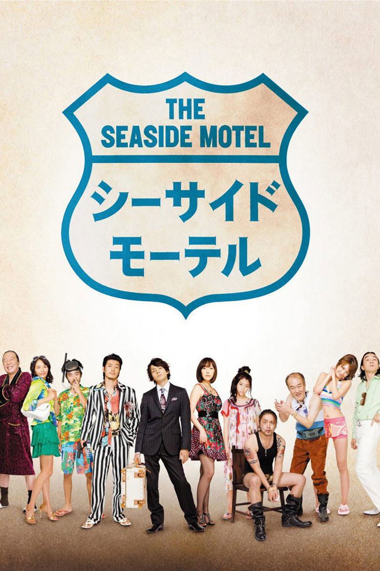 シーサイドモーテル (2010) TMDB poster