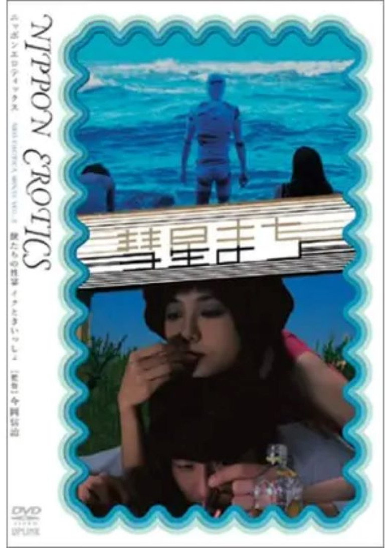 獣たちの性宴 イクとき、いっしょ (1995) TMDB poster