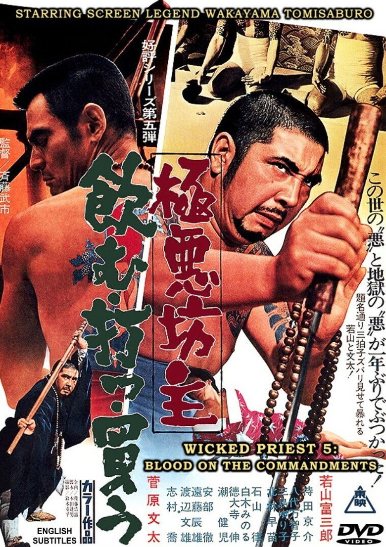 極悪坊主 飲む打つ買う (1971) TMDB poster