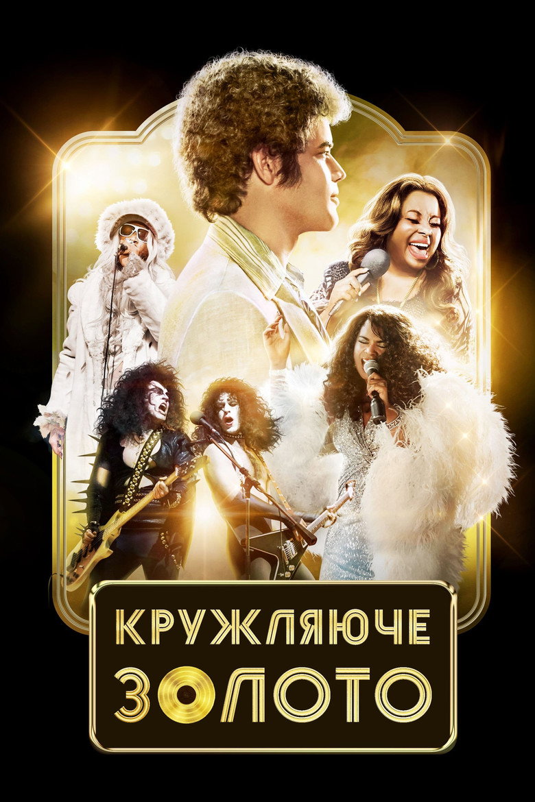 Кружляюче золото / Spinning Gold (2023) TMDB poster