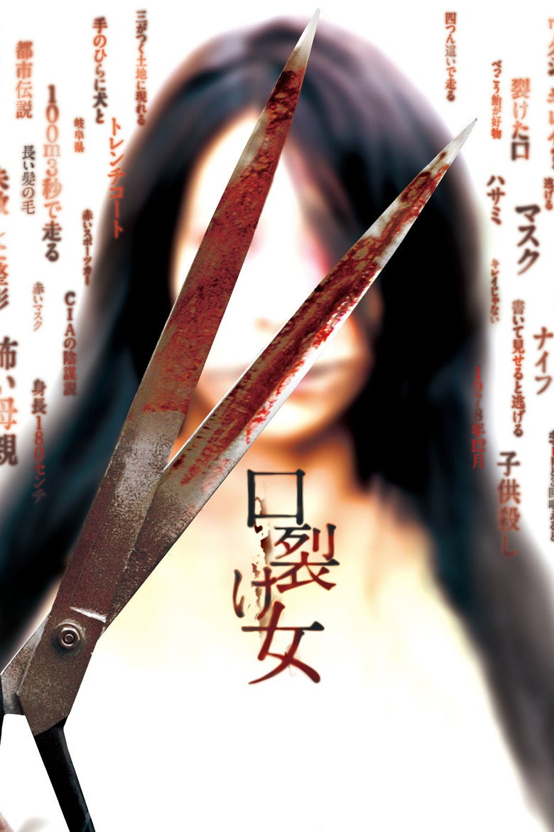 口裂け女 (2007) TMDB poster