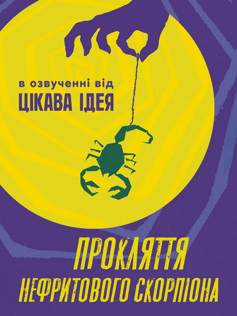 Прокляття нефритового скорпіона / The Curse of the Jade Scorpion (2001) TMDB poster