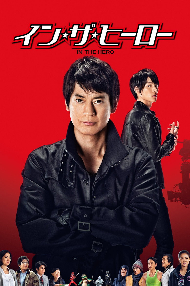 イン・ザ・ヒーロー (2014) TMDB poster