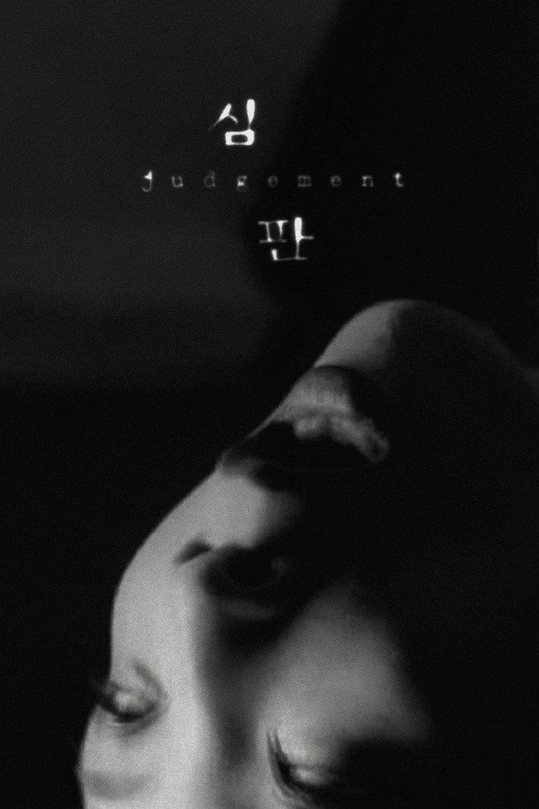 Суд / 심판 (1999) TMDB poster