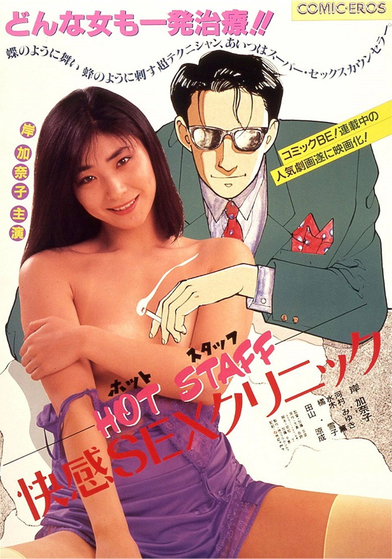 ＨＯＴ ＳＴＡＦＦ　快感ＳＥＸクリニック (1987) TMDB poster