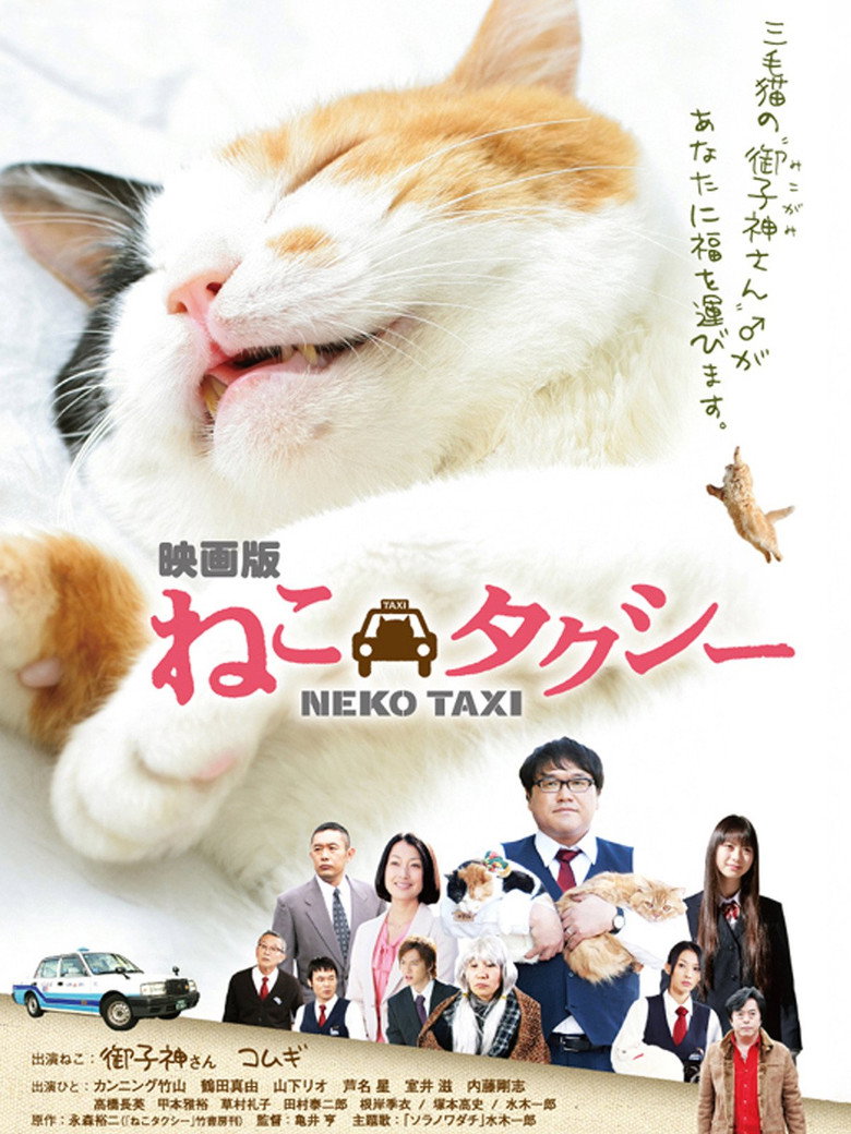 ねこタクシー (2010) TMDB poster