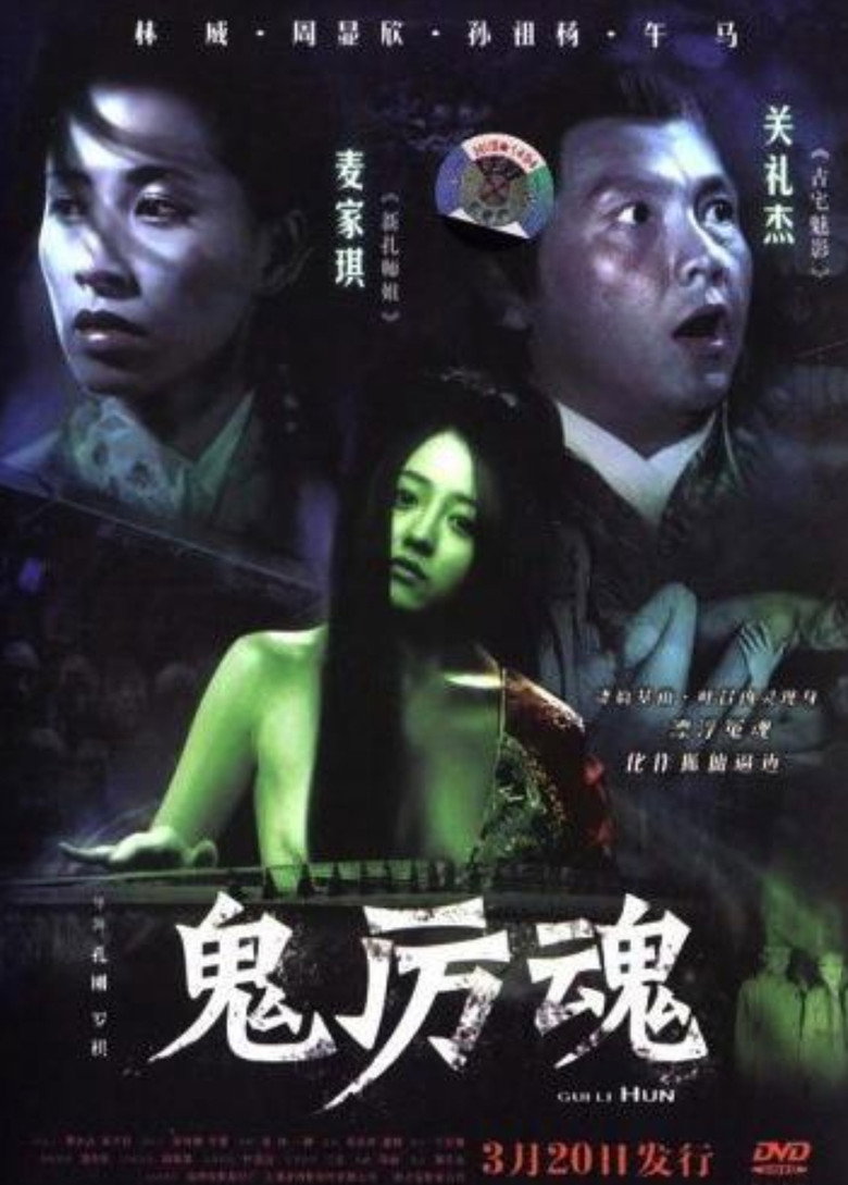 鬼厲魂 (2006) TMDB poster