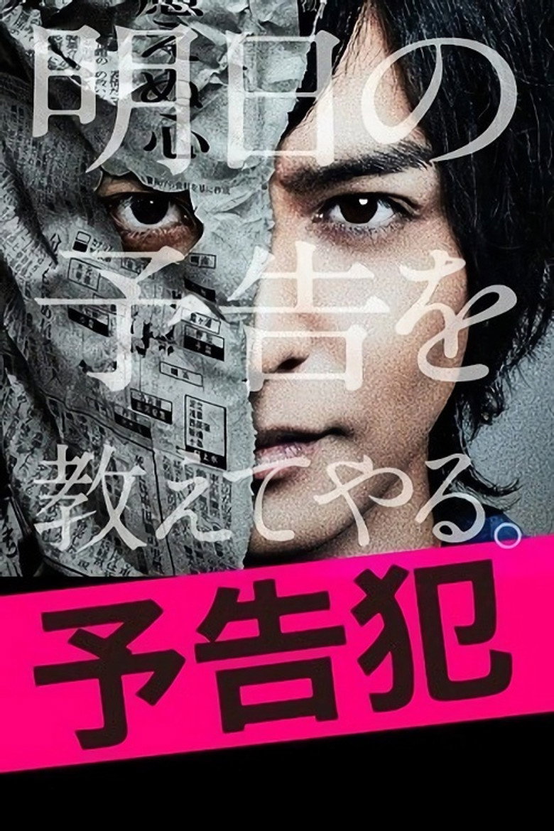 予告犯 (2015) TMDB poster